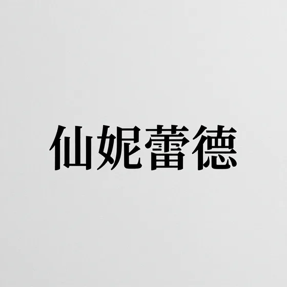 仙妮蕾德